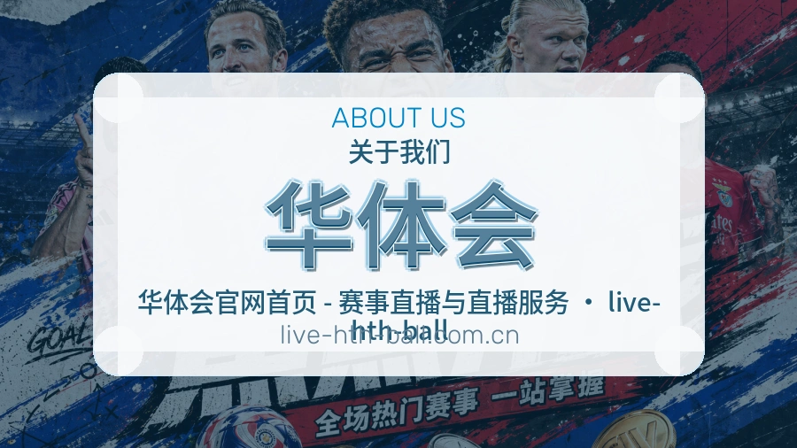 华体会官方平台介绍图片